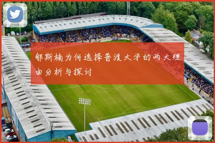 郇斯楠为何选择普渡大学的两大理由分析与探讨