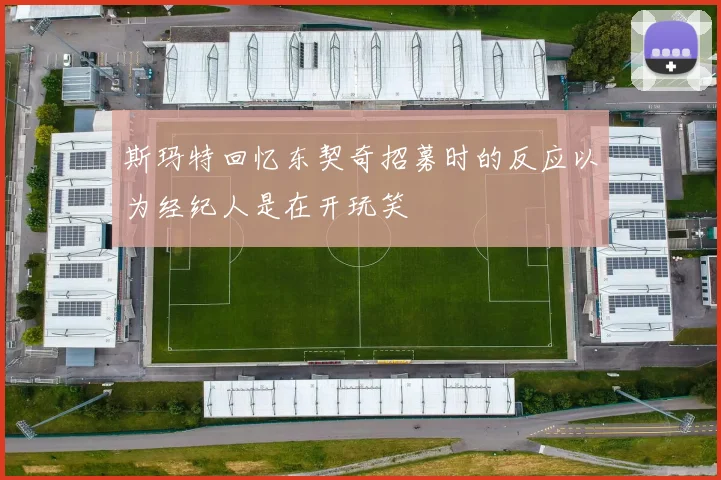 斯玛特回忆东契奇招募时的反应以为经纪人是在开玩笑