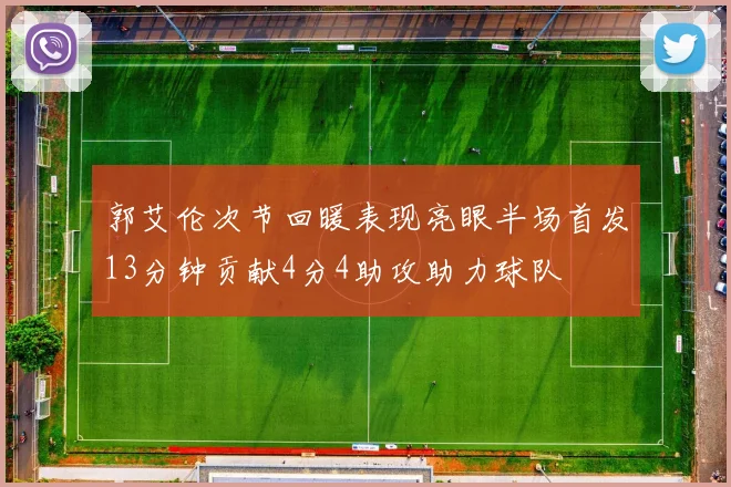 郭艾伦次节回暖表现亮眼半场首发13分钟贡献4分4助攻助力球队