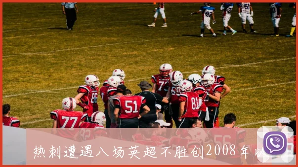 热刺遭遇八场英超不胜创2008年以来最差纪录球队亟需反弹恢复状态