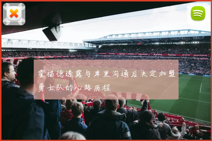 霍福德透露与库里沟通后决定加盟勇士队的心路历程