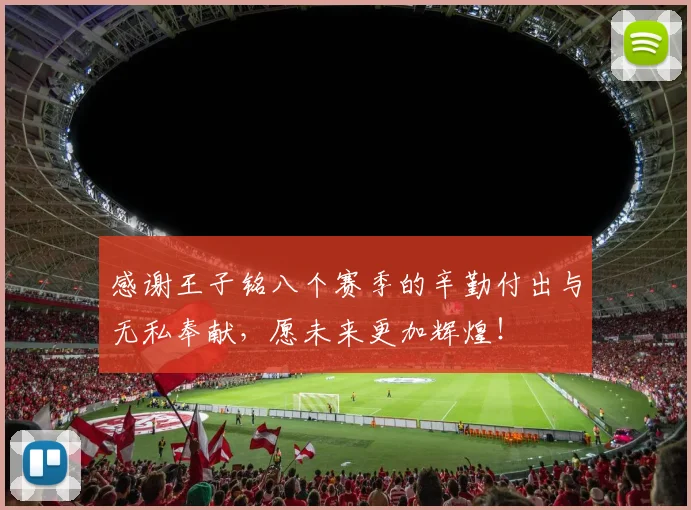 感谢王子铭八个赛季的辛勤付出与无私奉献，愿未来更加辉煌！