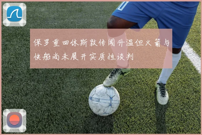 保罗重回休斯敦传闻升温但火箭与快船尚未展开实质性谈判