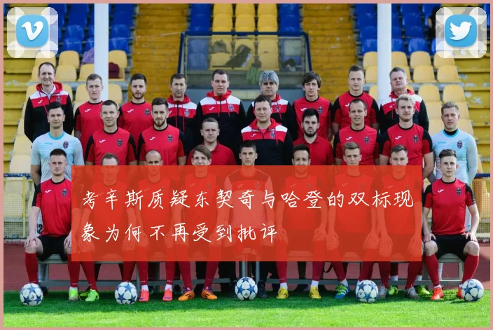 考辛斯质疑东契奇与哈登的双标现象为何不再受到批评