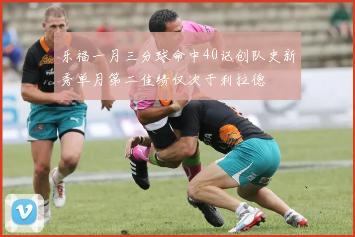 乐福一月三分球命中40记创队史新秀单月第二佳绩仅次于利拉德